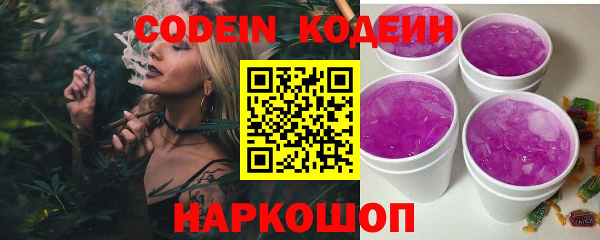 Codein напиток Lean (лин)  Кодеиновый сироп Lean Purple Drank  Кингисепп 